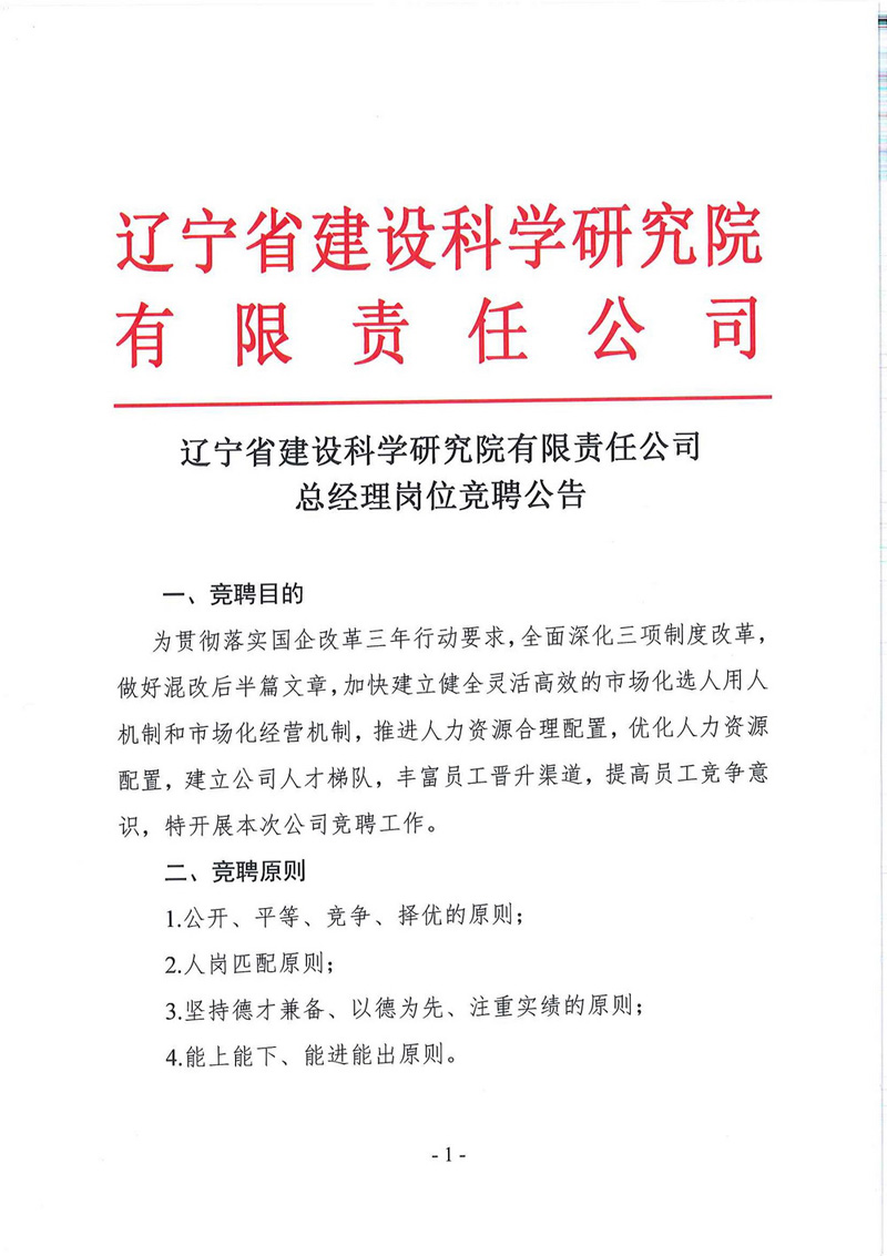 遼寧省建設科學研究院有限責任公司總經理競聘公告(圖1)