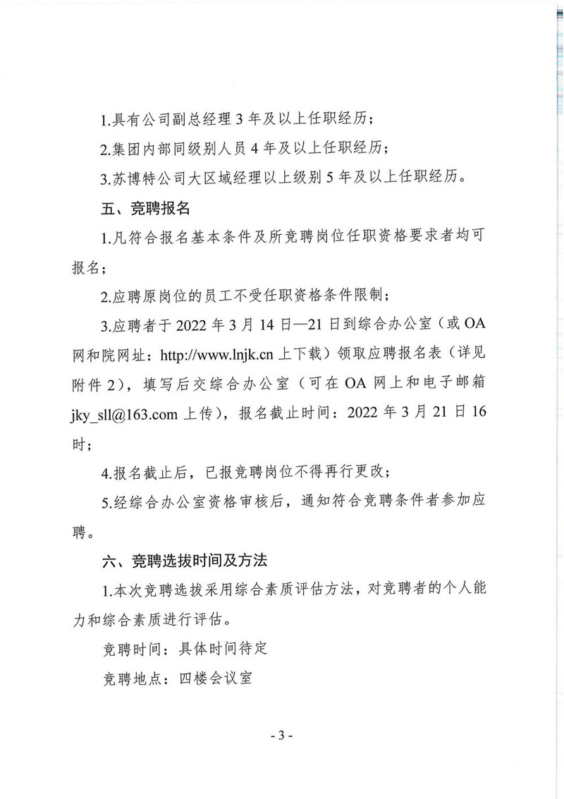 遼寧省建設科學研究院有限責任公司總經理競聘公告(圖3)