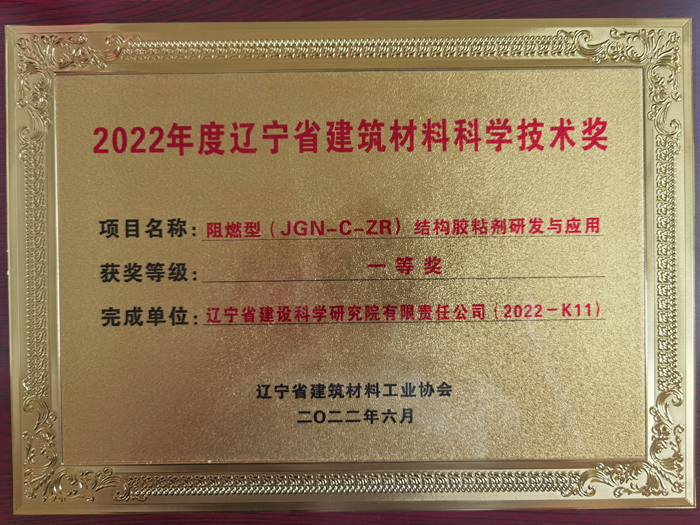 公司項目榮獲2022年度遼寧省建筑材料工業(yè)協(xié)會科學技術獎一等獎。(圖1)