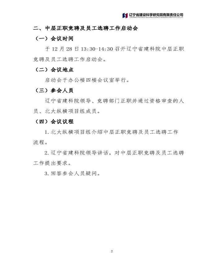 遼寧省建設科學研究院有限責任公司 關于中層正職競聘工作的通知(圖2)