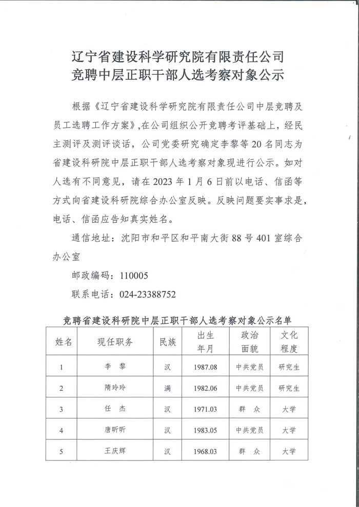 省建設(shè)科研院競(jìng)聘中層正職干部人選考察對(duì)象公示(圖1)