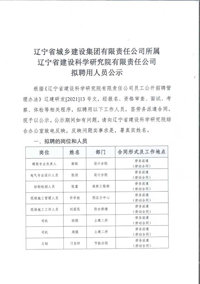 遼寧省建設科學研究院有限責任公司擬招聘人員公示(圖1)