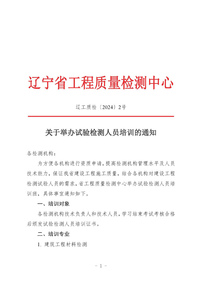 （遼工質檢〔2024〕2號）2024培訓班通知(圖1)