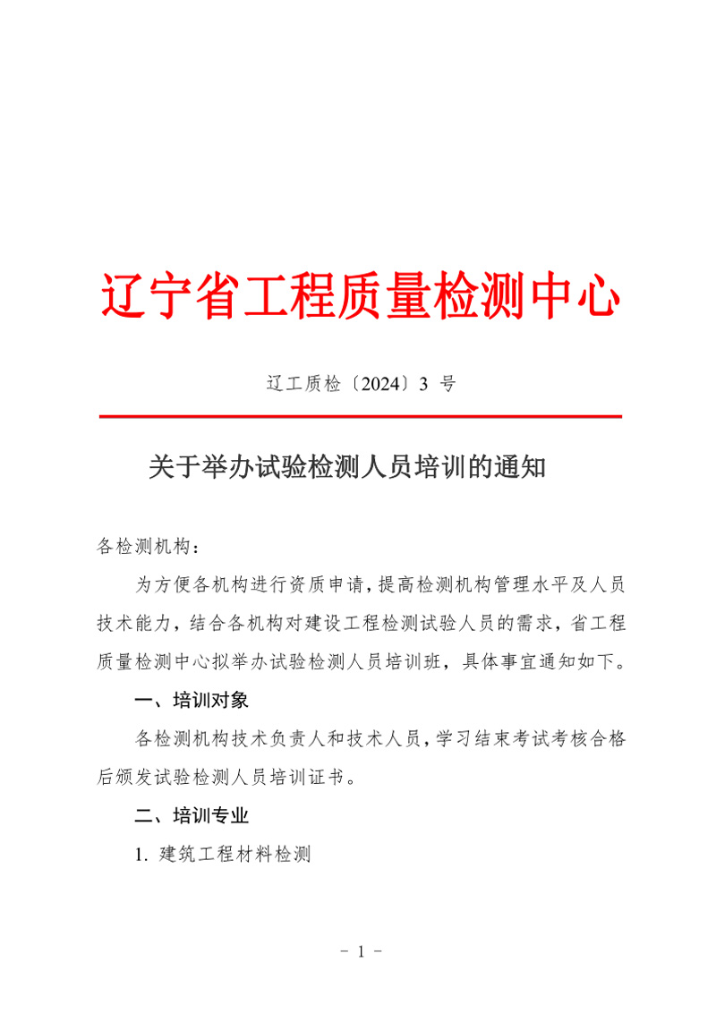 （遼工質(zhì)檢〔2024〕3號）2024年第二次培訓班通知(圖1)